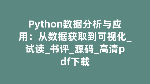 Python数据分析与应用：从数据获取到可视化_试读_书评_源码_高清pdf下载
