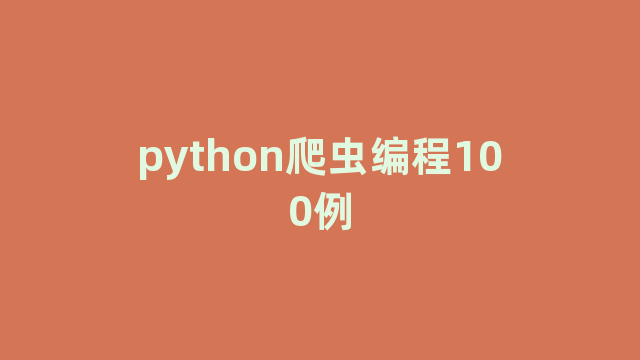 python爬虫编程100例