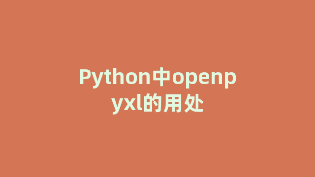 Python中openpyxl的用处
