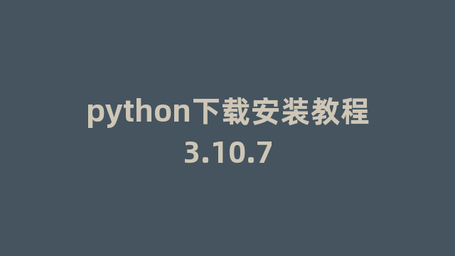 python下载安装教程3.10.7