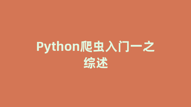 Python爬虫入门一之综述