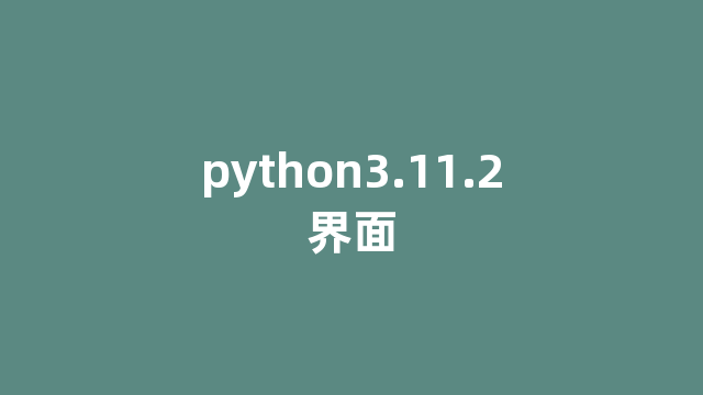 python3.11.2界面