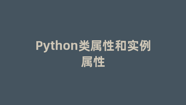 Python类属性和实例属性