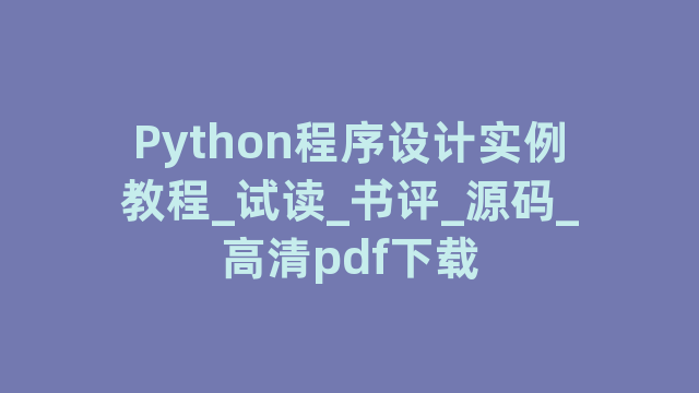 Python程序设计实例教程_试读_书评_源码_高清pdf下载