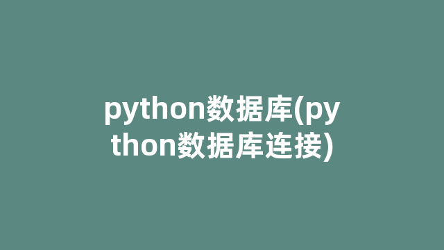 python数据库(python数据库连接)
