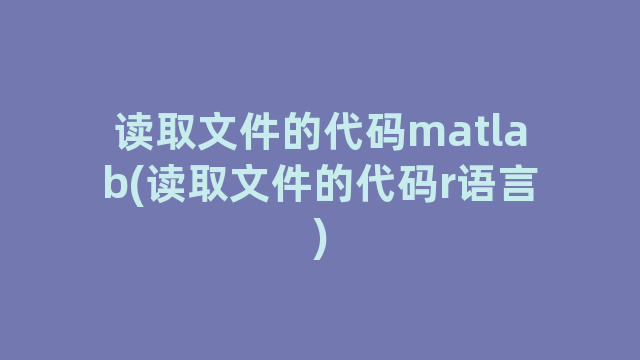 读取文件的代码matlab(读取文件的代码r语言)