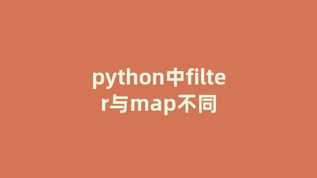 python中filter与map不同