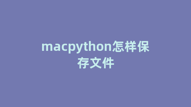 macpython怎样保存文件