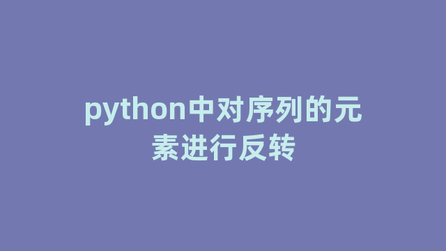 python中对序列的元素进行反转