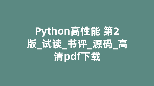 Python高性能 第2版_试读_书评_源码_高清pdf下载