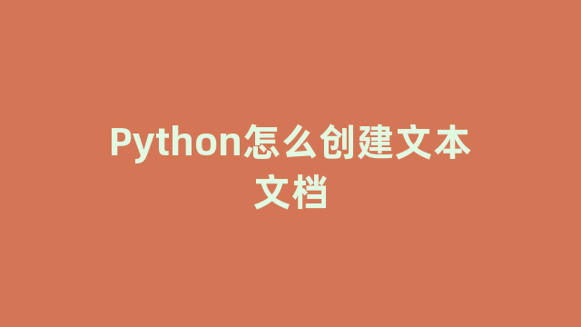 Python怎么创建文本文档