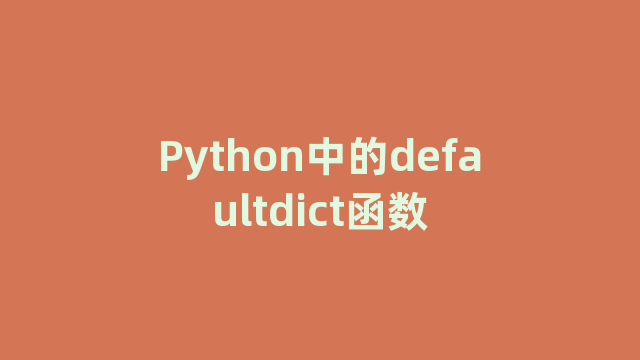 Python中的defaultdict函数
