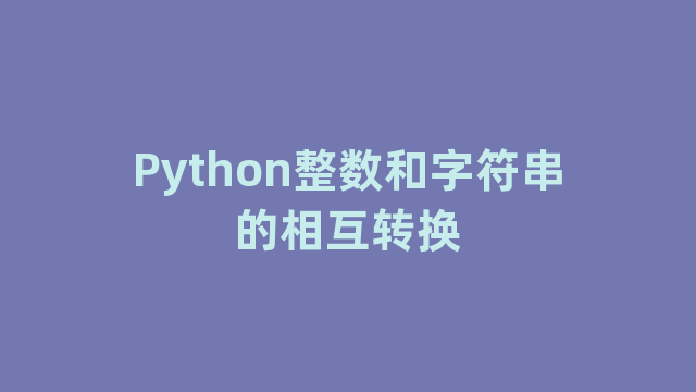 Python整数和字符串的相互转换