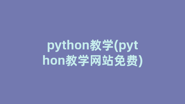 python教学(python教学网站免费)