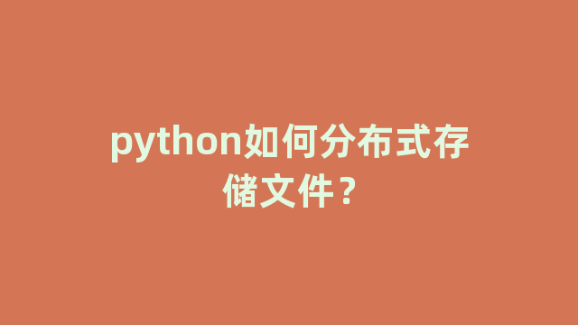 python如何分布式存储文件? python如何分布式存储文件?