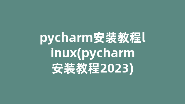 pycharm安装教程linux(pycharm安装教程2023)