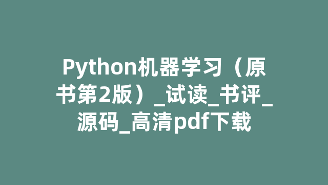 Python机器学习（原书第2版）_试读_书评_源码_高清pdf下载