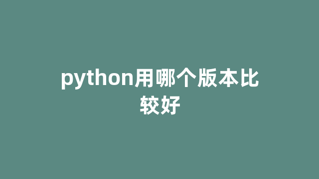 python用哪个版本比较好