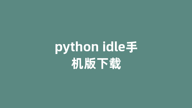 python idle手机版下载
