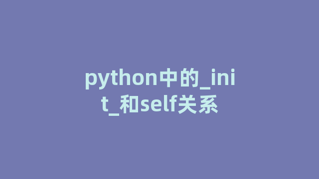 python中的_init_和self关系