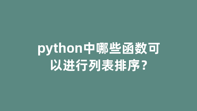 python中哪些函数可以进行列表排序？