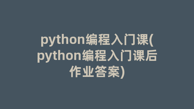 python编程入门课(python编程入门课后作业答案)