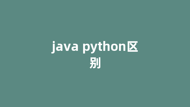 java python区别