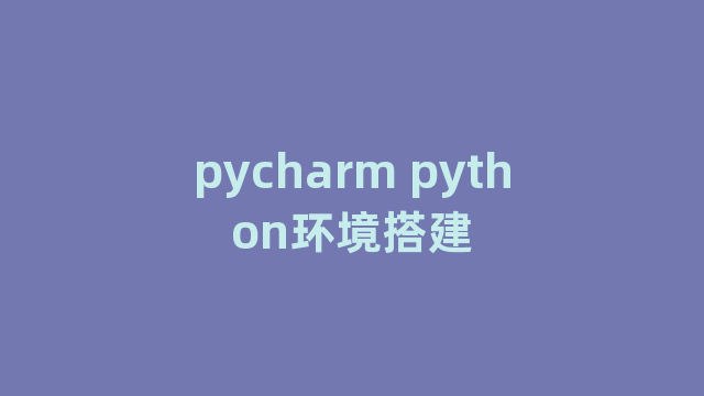 pycharm python环境搭建