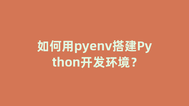 如何用pyenv搭建Python开发环境？
