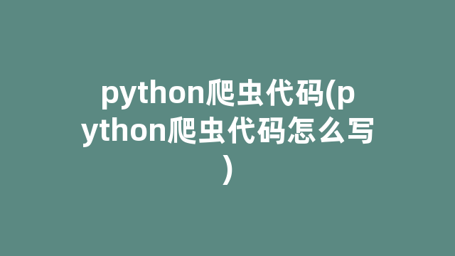 python爬虫代码(python爬虫代码怎么写)
