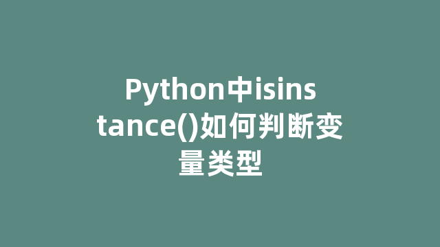 Python中isinstance()如何判断变量类型