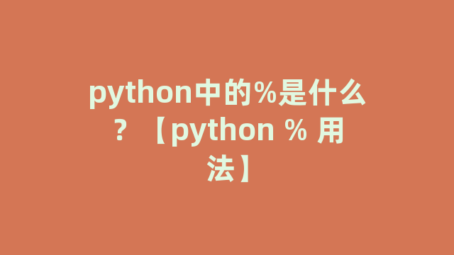 python中的%是什么？【python % 用法】