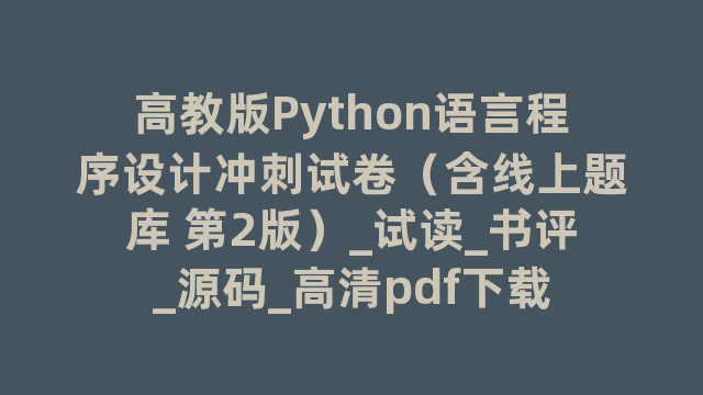 高教版Python语言程序设计冲刺试卷（含线上题库 第2版）_试读_书评_源码_高清pdf下载