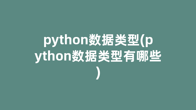 python数据类型(python数据类型有哪些)