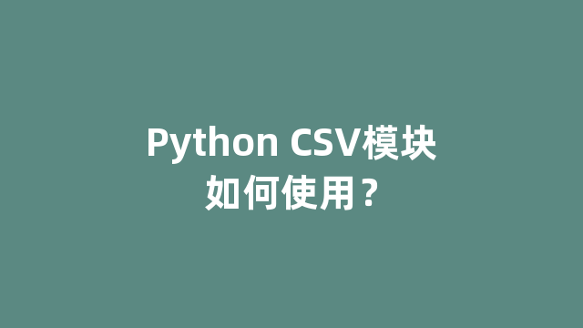 Python CSV模块如何使用？