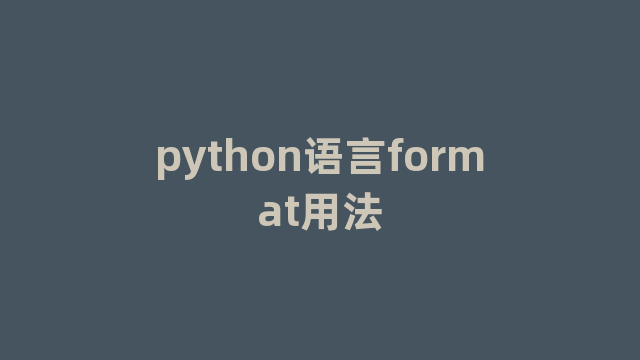 python语言format用法
