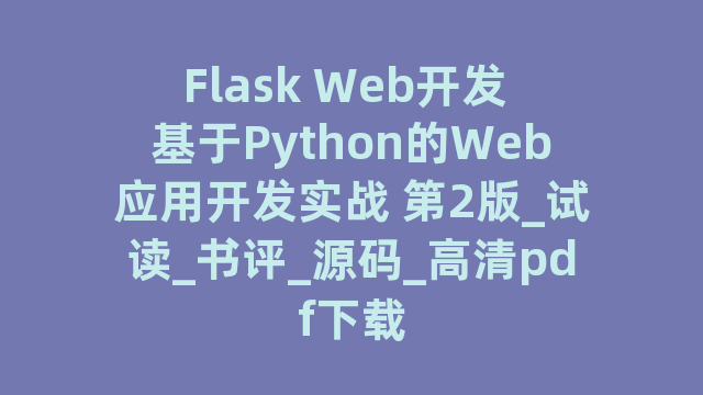 Flask Web开发 基于Python的Web应用开发实战 第2版_试读_书评_源码_高清pdf下载