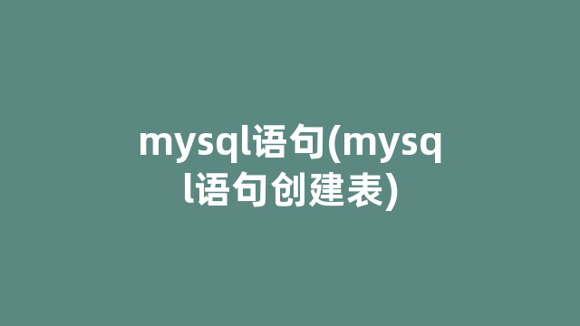 mysql语句(mysql语句创建表)