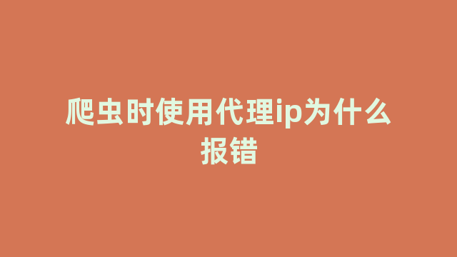 爬虫时使用代理ip为什么报错