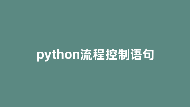 python流程控制语句
