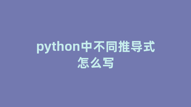 python中不同推导式怎么写