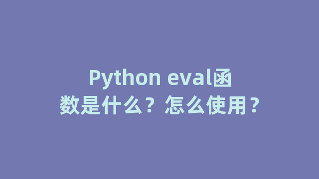Python eval函数是什么？怎么使用？