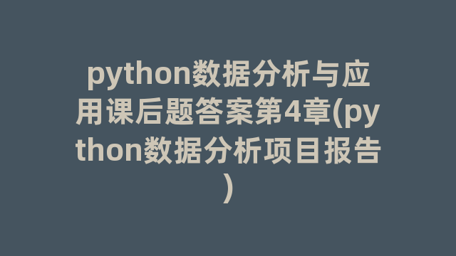 python数据分析与应用课后题答案第4章(python数据分析项目报告)