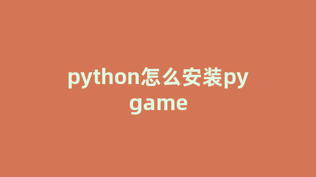 python怎么安装pygame