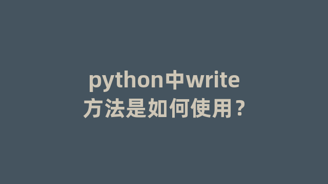 python中write方法是如何使用？