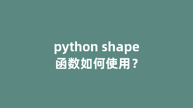 python shape函数如何使用？