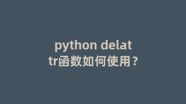 python delattr函数如何使用？