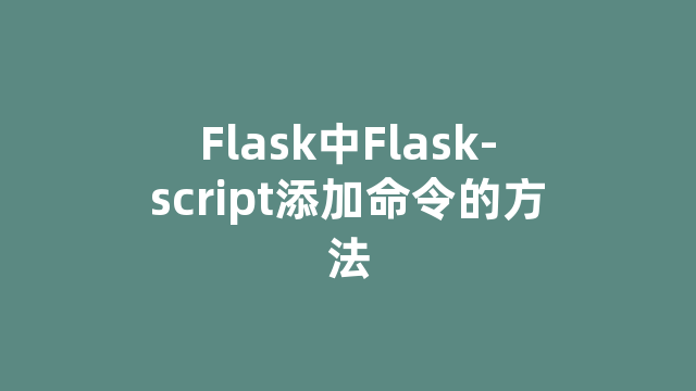 Flask中Flask-script添加命令的方法