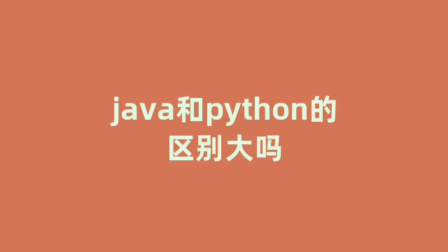 java和python的区别大吗