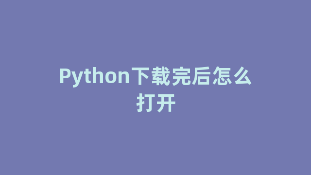 Python下载完后怎么打开